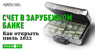 СЧЕТ В ЗАРУБЕЖНОМ БАНКЕ: КАК ОТКРЫТЬ?| Июль 2022