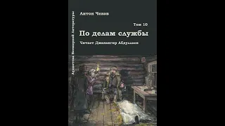 По делам службы (Чехов) в исп.  Джахангира Абдуллаева