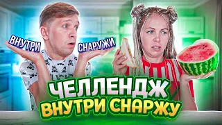 Съешь ЕДУ ВНУТРИ или СНАРУЖИ ЧЕЛЛЕНДЖ! Такой ПОДЛЯНЫ Мы не ОЖИДАЛИ!