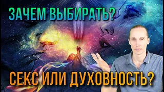 Секс и духовное развитие. Кому выгодно вечное противостояние?