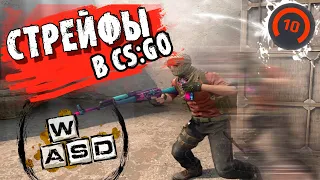 Идеальные стрейфы в CS:GO | Что отличает нас от ПРО игроков?