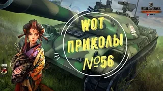 #56 WoT приколы и забавные моменты World of Tanks