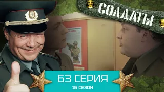 Сериал СОЛДАТЫ. 16 Сезон. Серия 63