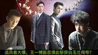 In the battle between Wang Yibo and Hu Ge, will Yibo win the title of Magnolia Emperor?