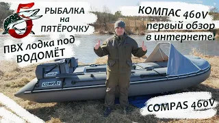 ПВХ лодка Компас 460V ВОДОМЁТ ТОННЕЛЬ Распаковка и обзор