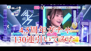 【ユニエア】4.5周年ガチャ130連引いてみた！