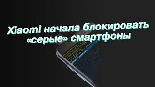 Xiaomi начала блокировать «серые» смартфоны