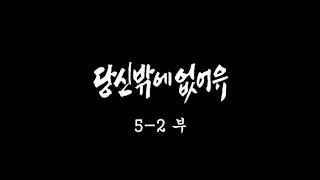 [인간극장] '당신밖에 없어유 5-2부' - 충남 태안 / KBS 20050909 방송