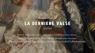 [𝗧𝗛𝗔𝗜𝗦𝗨𝗕] mireille mathieu (Live) : la derniere valse (แปลไทย)