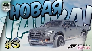 Forza Horizon 3 Blizzard Mountain - НОВАЯ ТАЧКА! (Прохождение дополнения #3)