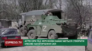 Агресори під Херсоном намагаються створити ілюзію накопичення сил