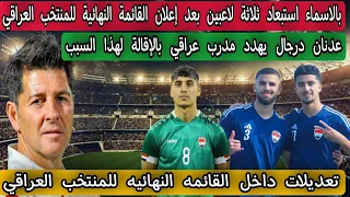 بالاسماء استبعاد ثلاثة لاعبين بعد إعلان القائمة النهائية للمنتخب العراقي لهذا السبب