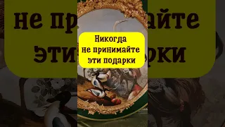 Никогда не принимайте эти подарки по народным приметам