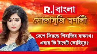 দেশে ফিরছে শিবাজির বাঘনখ। এবার কি টার্গেট কোহিনূর ? হৃত গৌরবকে কি এভাবেই ফিরিয়ে আনবে ভারত ?