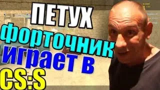 петух-форточник играет в ксс