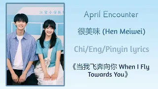 April Encounter - 很美味 (Hen Meiwei)《当我飞奔向你 When I Fly Towards You》Chi/Eng/Pinyin lyrics