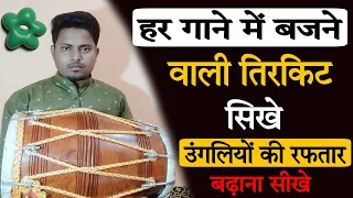 उंगलियां बिजली की तरह दोड़ेंगी// tirakite bjana sikhe// dholakbajanasikhe