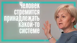 Человек стремится принадлежать какой-то системе | Светлана Хисматуллина