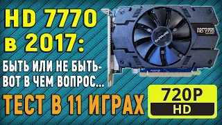 Sapphire HD 7770 1GB - тестирование в 11 играх - 720p | 2018