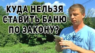 Расстояние от построек до забора по ГОСТУ/Как выбрать место под баню.