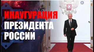 Инаугурация президента России Владимира Путина