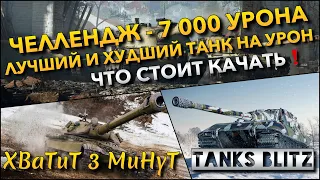 🔴Tanks Blitz ЧЕЛЛЕНДЖ - СДЕЛАТЬ 7 000 УРОНА🔥 ЛУЧШИЙ И ХУДШИЙ ТАНК НА УРОН И ЧТО СТОИТ КАЧАТЬ❗️