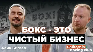 Алик Бигаев: как создать лучший зал бокса? Про хейт, жизнь в Америке и детскую мечту