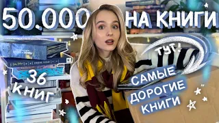 😱 КУПИЛА САМЫЕ ДОРОГИЕ КНИГИ 🥳 БОЛЬШИЕ КНИЖНЫЕ ПОКУПКИ 2024