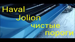 Haval Jolion. Резинка на двери. Чистые пороги.