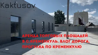 ОБЗОР: АРЕНДА ТОРГОВОЙ ПЛОЩАДИ  НЕДВИЖИМОСТИ В  ЦЕНТРЕ КРЕМЕНКУЛЯ ЧЕЛЯБИНСКАЯ ОБЛАСТЬ,  ЛЕНИНА  15А