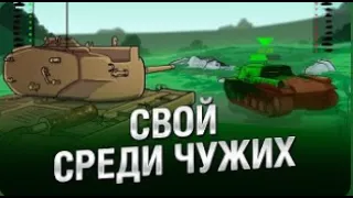 Свой среди чужих   НТИ №33   от KOKOBLANKA и Evilborsh World of Tanks   перезалив