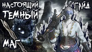 ТЕМНЫЙ МАГ В Dark Souls 3 ▣ БИЛД + ТЕСТЫ