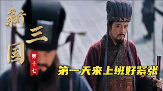新三国第十七回：曹操爱好独特，带着刘备来皇宫上班，想要称帝让程昱设局