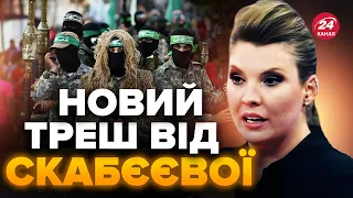 🤯Вона очманіла! СКАБЄЄВА назвала ізраїльтян НАЦИСТАМИ! / Захищає терористів ХАМАС