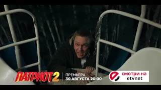 Сериал "Патриот 2"