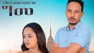 ግመ New Eritrean short movie 2024 Gme by Yohannes Hayelom (Batu) ግመ ብ የውሃንስ ሓየሎም (ባጡ)