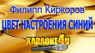 Филипп Киркорв | Цвет настроения синий | Кавер минус