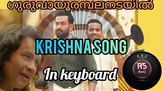 Krishna song (guruvayoorambalanadayil) in keyboard.....