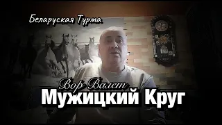 Вор в Законе Валера Валет про Круг Мужиков в зоне