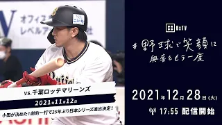 【野球で笑顔に】11/12 小田が決めた！劇的一打で25年ぶり日本シリーズ進出決定！
