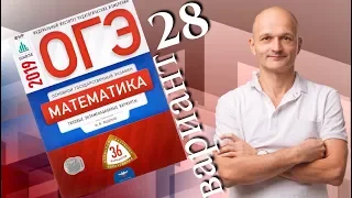 Решаем ОГЭ 2019 Ященко Математика Вариант 28