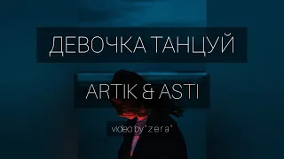 ARTIK & ASTI - Девочка танцуй (music video)