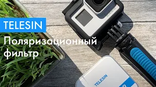 GoPro 7 Black - использование поляризационного фильтра Telesin