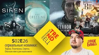 Сериальный TRENDец S02E26: Террор, Сирена, Переправа, Опасная книга для мальчиков (Кураж-Бамбей)