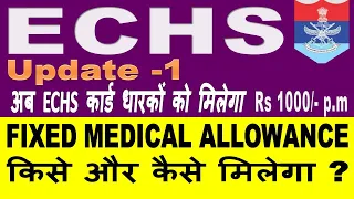 ECHS कार्ड धारकों को मिलेगा FMA Rs 1000 per month| Know the applicability |Fixed Medical Allowance