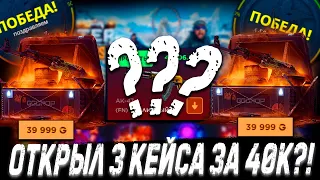 ОТКРЫЛ 3 КЕЙСА ЗА 40К ?!🔥 ГГДРОП С 10к 🔥 GGDROP КОНКУРЕНТ CASE BATTLE ! +ПРОМОКОД