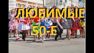 МОЙ ЛЮБИМЫЙ СТИЛЬ 50-х /// Что в нем особенного???