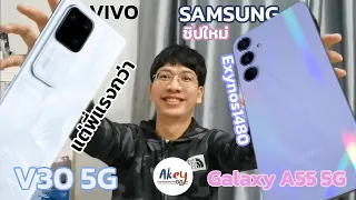 เทียบสเปค VIVO V30 VS SAMSUNG galaxy A55จะเลือกทรงเดิมแต่ชิปใหม่ หรือเลือกชิปใหม่เหมือนกันแต่แรงกว่า