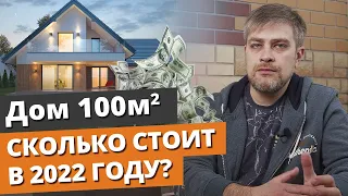 Дом 100 м2 — реально дёшево построить? / Стоимость строительства дома в 2022