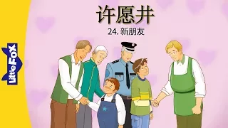 The Wishing Well 24: New Friends (许愿井 24：新朋友) | Classics | Chinese | By Little Fox